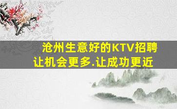德阳KTV招聘